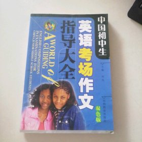 中国初中生英语考场作文指导大全（双色版）
