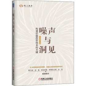 噪声与洞见：构建价值投资体系的关键