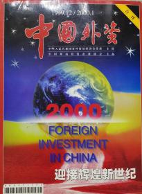 中国外资199912-200001