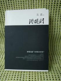 潜规则（修订版）：中国历史中的真实游戏