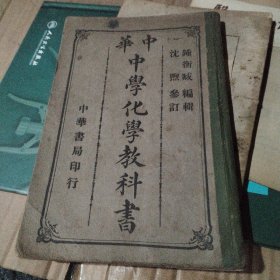 中华中学化学教科书 民国3年初版