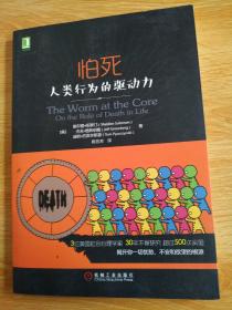 怕死：人类行为的驱动力：你已经赤身裸体了，你没有理由不去跟随自己内心的声音。星级：★★★★★