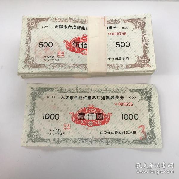 无锡市合成纤维总厂短期融资券 500元2梱200张 1000元一张