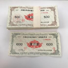 无锡市合成纤维总厂短期融资券 500元2梱200张 1000元一张