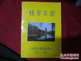 情系燕园入学五十周年纪念刊1941―1991 （16开）