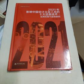 (读)2021年影响中国会计从业人员的十大信息技术:应用实践与趋势研判（刘勤）（未开封）