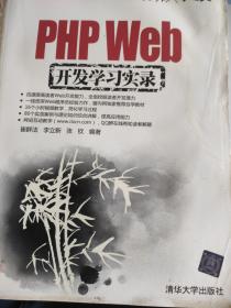 PHP Web开发学习实录