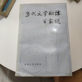 当代文学翻译百家谈