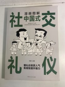 漫画图解中国式社交礼仪：认知觉醒善于变通，每天懂一点人情世故