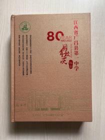 江西省广昌县第一中学校志 （1942-2022）（最后几页书脊轻微破损，不影响阅读）