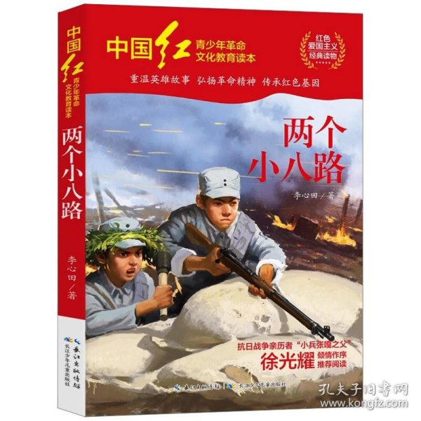 中国红青少年革命文化教育读本：两个小八路