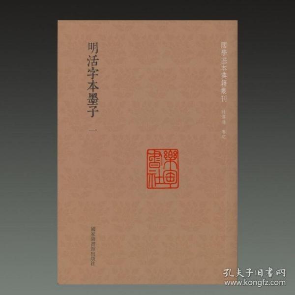 国学基本典籍丛刊：明活字本墨子（套装全二册）