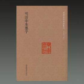 国学基本典籍丛刊：明活字本墨子（套装全二册）