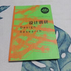 设计调研：设计师生存手册