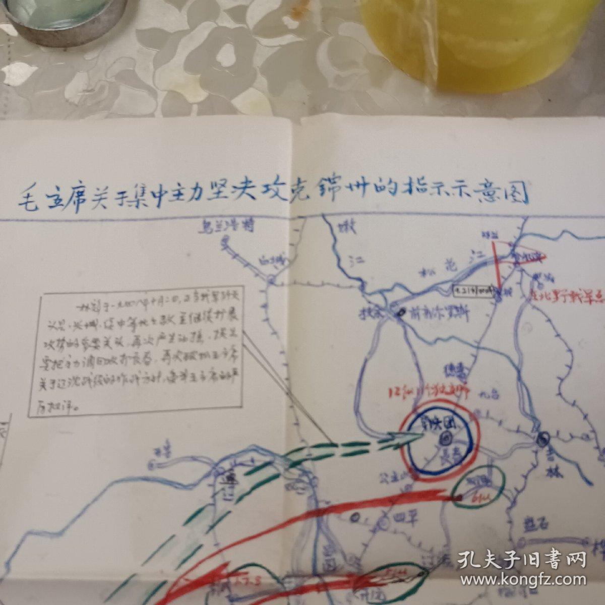 手绘毛主席关于集中主力坚决攻克锦州的指示示意图(4)