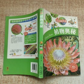 科学大本营·最美的科普书：植物奥秘（全彩版）