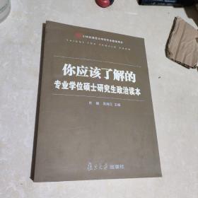 你应该了解的：专业学位硕士研究生政治读本/21世纪复旦大学研究生教学用书