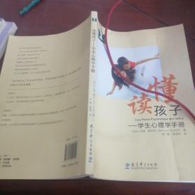 读懂孩子：学生心理学手册