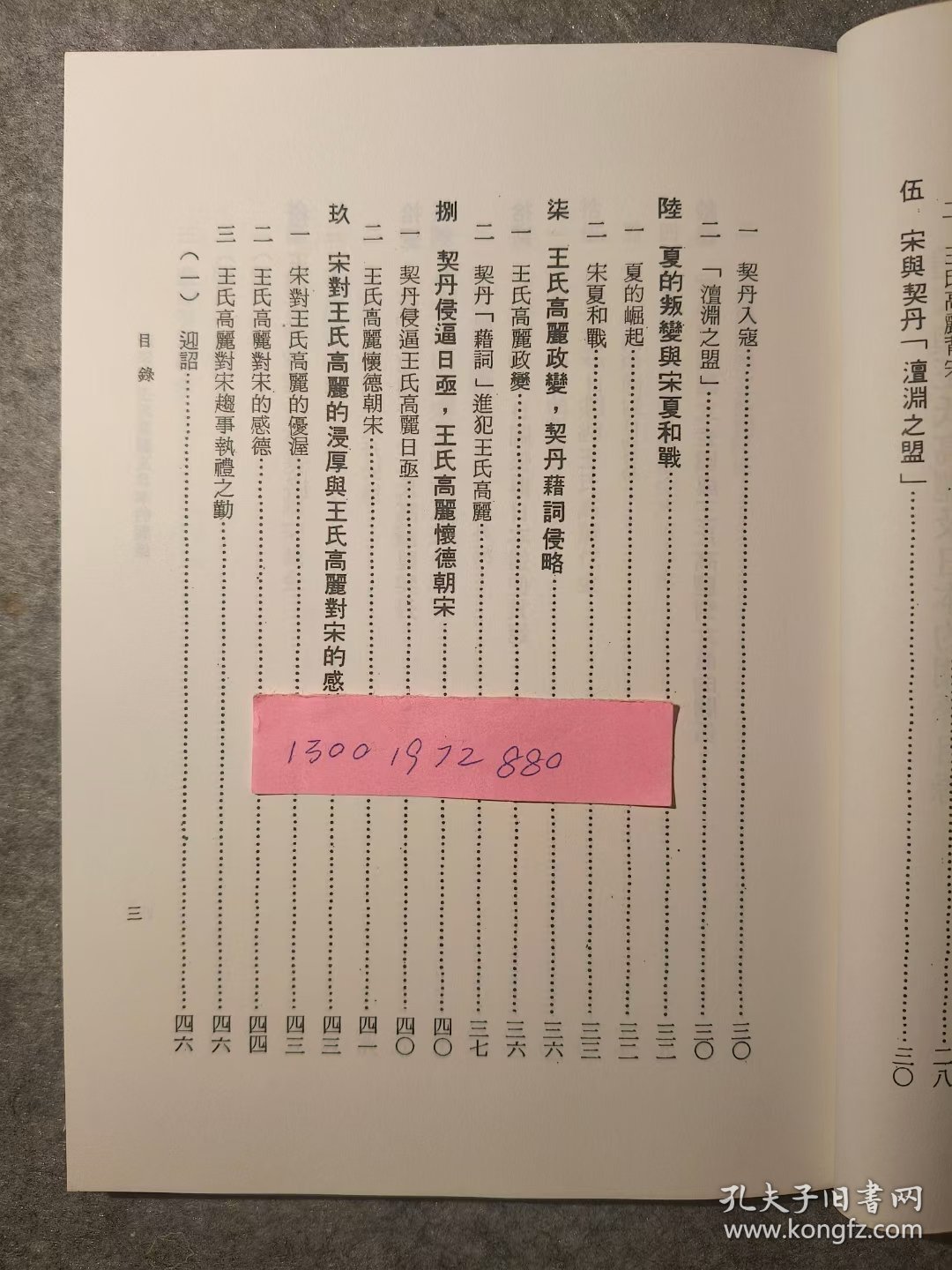 《赵宋与王氏高丽及日本的关系》/王仪/中华书局/2015