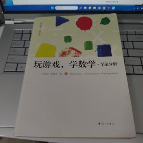 玩游戏，学数学·学前分册【塑封消毒发货】