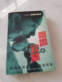 安顿作品集 ： 喧嚣的寂寞 当代中国人情感口述实录 【一版一印】