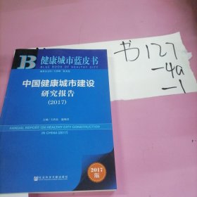 中国健康城市建设研究报告(2017)/健康城市蓝皮书