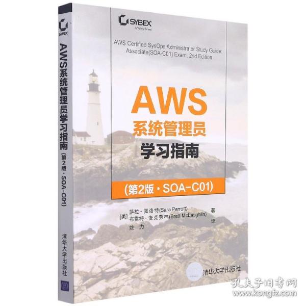 AWS系统管理员学习指南(第2版·SOA-C01)