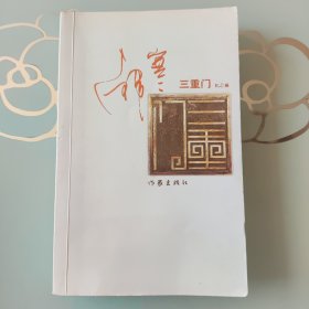 三重门 （纪念版）