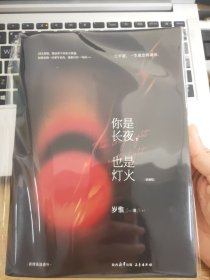 《你是长夜，也是灯火》典藏版 岁惟·著限量亲签500册