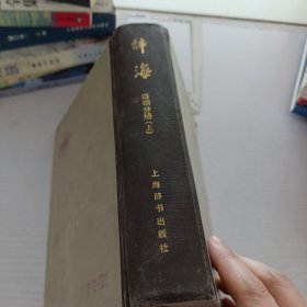 辞海.词语分册.上册