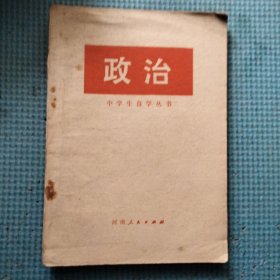 中学生自学丛书：政治