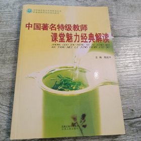 中国著名特级教师课堂魅力经典解读