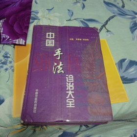 中国手法诊治大全（精装）一版一印仅印三千册