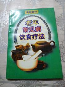 老年常见病饮食疗法