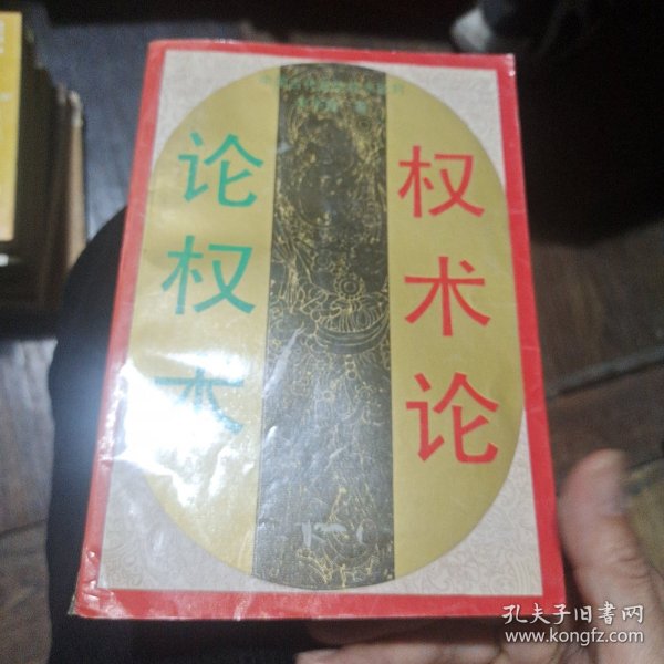 权术论:中国古代政治权术批判