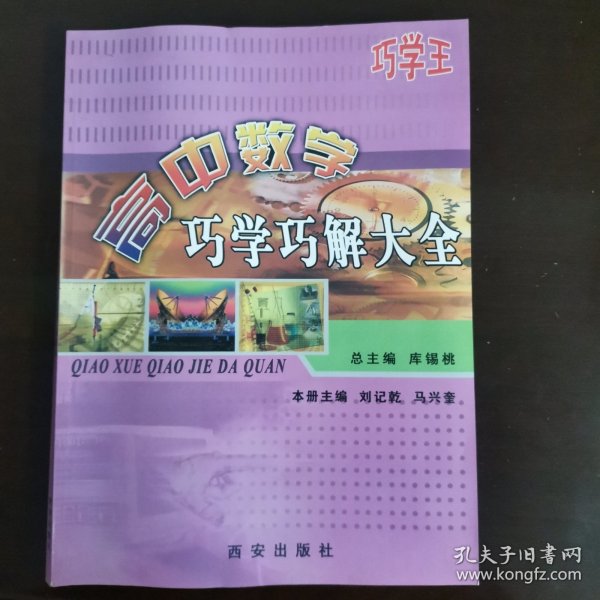 高中巧学活题巧解大全. 物理