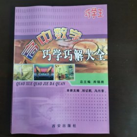 高中数学巧学巧解大全