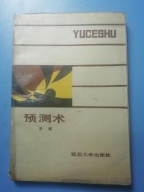 预测术