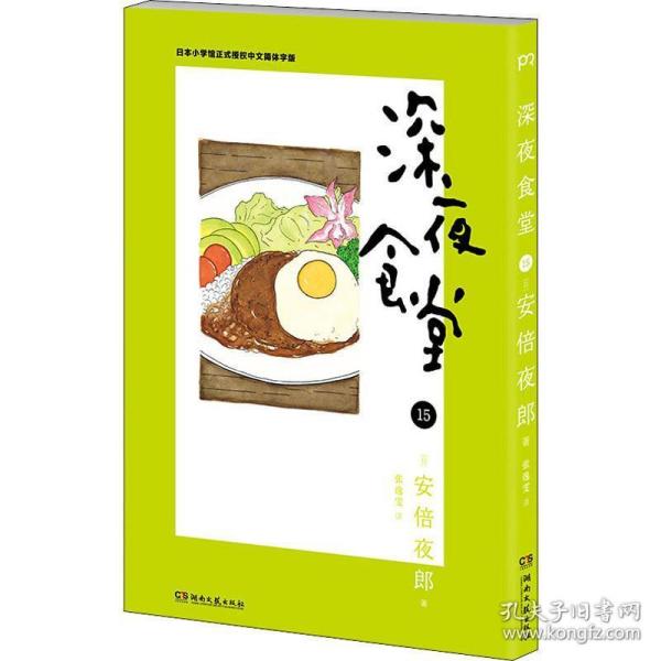 深夜食堂15 （万千读者口碑相传 温情治愈的都市美食漫画）【浦睿文化出品】