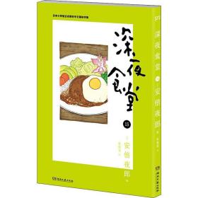 深夜食堂15 （万千读者口碑相传 温情治愈的都市美食漫画）【浦睿文化出品】