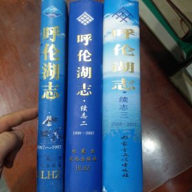 呼伦湖志.续志一:1987～1997续志二1998～2007续志三2008～2017