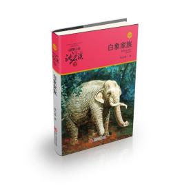 白象家族(升级版)/动物小说大王沈石溪品藏书系 儿童文学 沈石溪