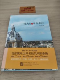 镜头里的世界名校 新东方CEO周成刚聚焦世界名校风采影像集