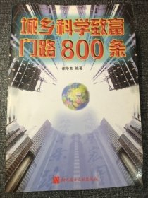 城乡科学致富门路800条 大32开