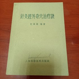 针炙经外奇穴治疗诀 1959年版 品相佳