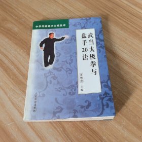武当太极拳与盘手20法