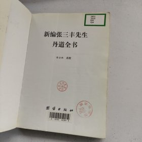 新编张三丰先生丹道全书：(唐山玉清观道学文化丛书)