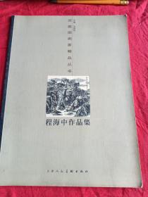 河南国画家精品丛书 程海中作品集