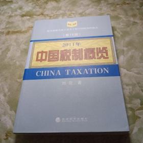 2011年中国税制概览（第15版）
