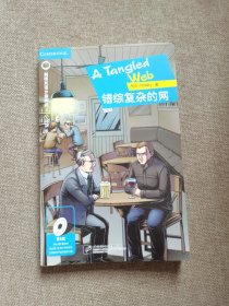 错综复杂的网
